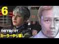 6【デトロイト】カーラーやり直し編 デトロイトビカムヒューマン【品川ヒロシ】#70