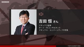 ゲスト 12月27日 マネックス証券 吉田恒さん