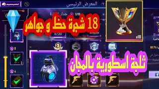 شرح حدث الحصول على الثلجة المجانية +  18 شجرة حظ  و الحصول على جواهر  ️