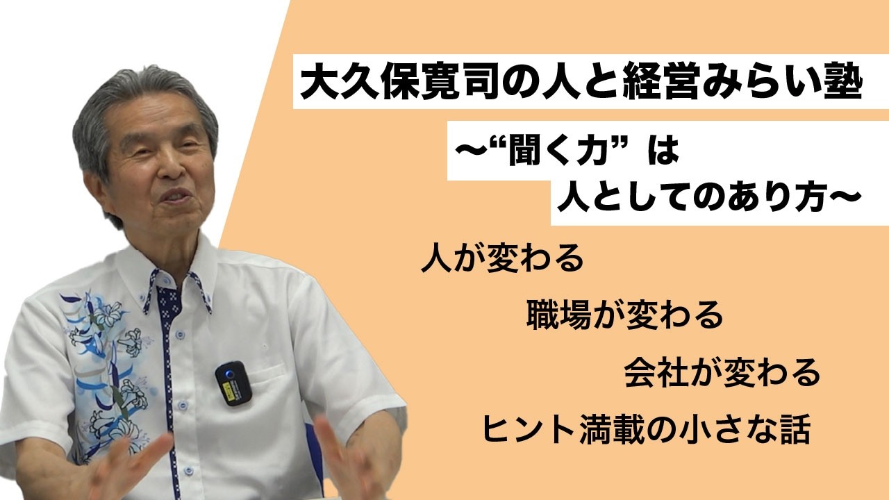 Kanji Okubo's People and Management Future School ~Small Stories