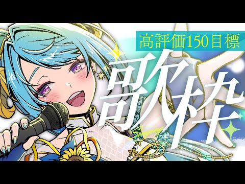 【#歌枠 #KARAOKE 】高評価150目標!まだまだ上を目指したいひつじVtuber!【メリ埜 #Vtuber #メリメLink】