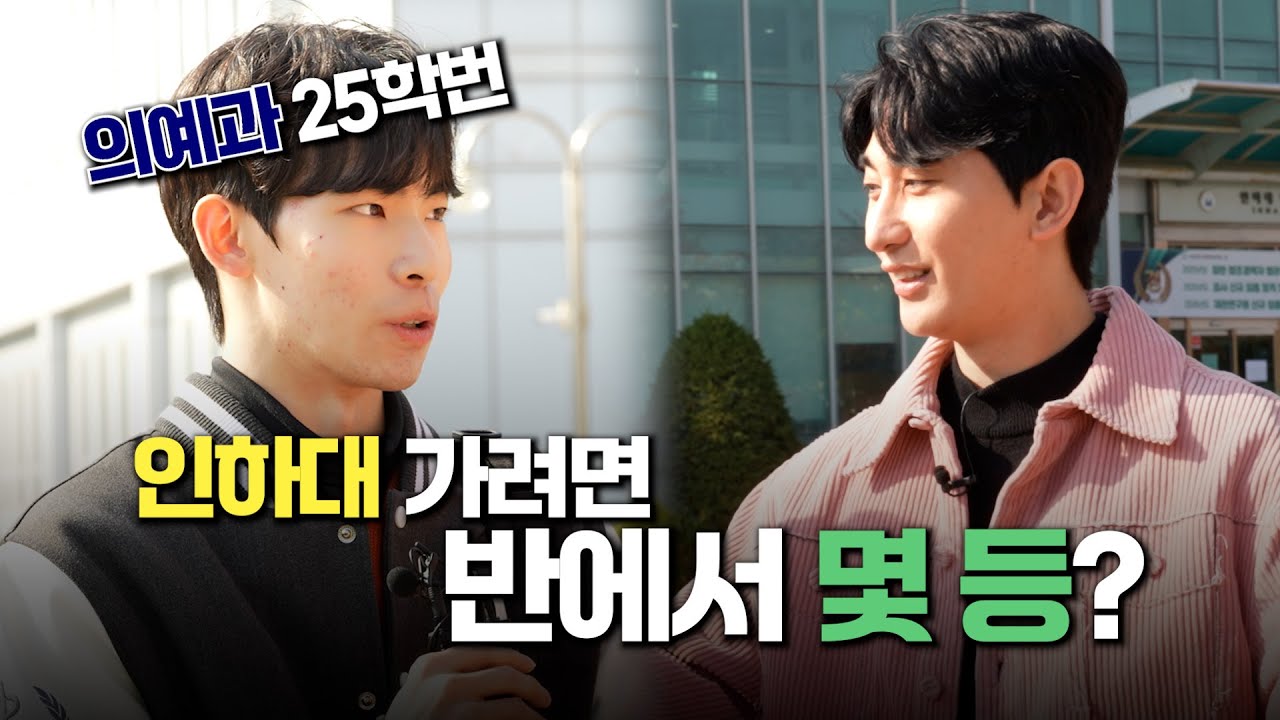 인하대 가려면 반에서 몇 등?!  #인하대입시