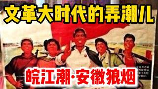 Trendsetters of the Cultural Revolution Era | Wanjiang Tide · Anhui Turmoil