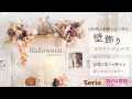 【100均造花☆ハロウィン】フラワーシェルフの作り方☆置き型でもOK♪