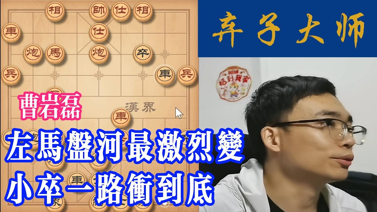 左马盘河最激烈变，小卒一路冲到底