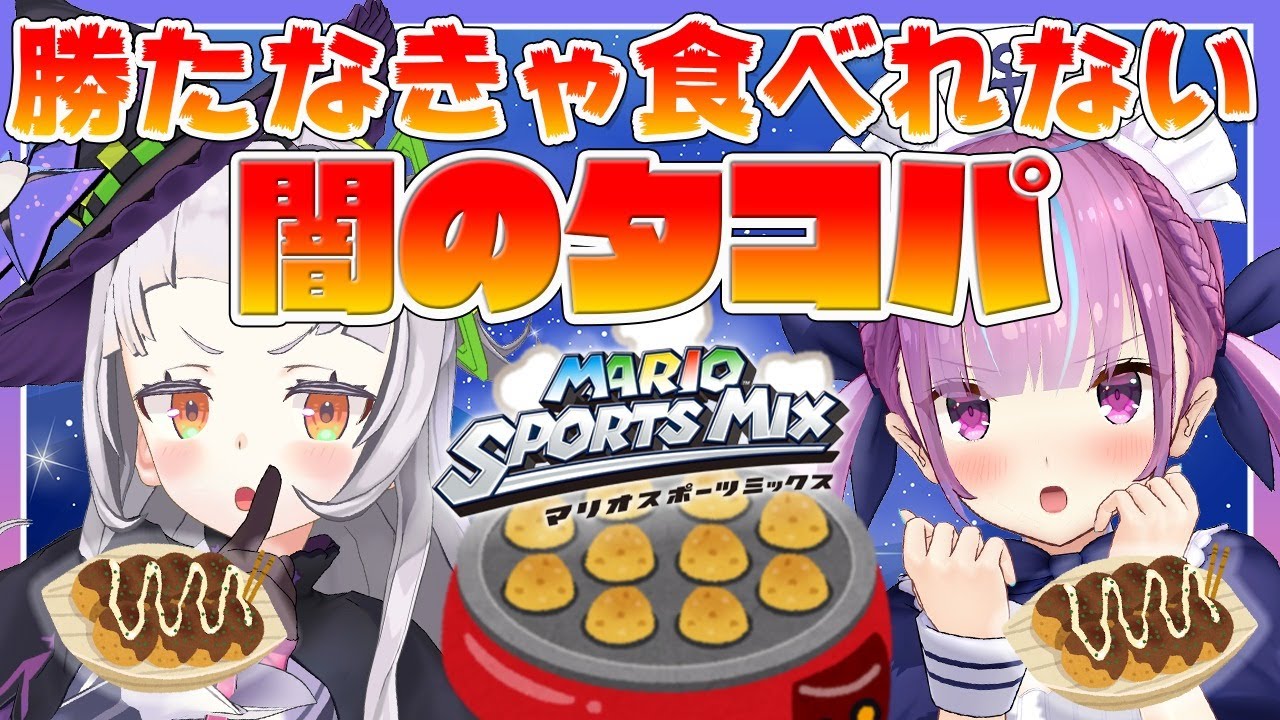 【マリオスポーツミックス】勝たなきゃ食べられない・・！？闇 の タ コ パ 🔥【ホロライブ/紫咲シオン】