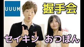 【UUUM】セイキンさんと握手会！( ^ ^ )/ 【はじめてのYouTuber展】