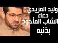 وليد المزيدي دعاء الشاب المأخوذ بذنبه Waleed Al Mazedy Duaa Shab 