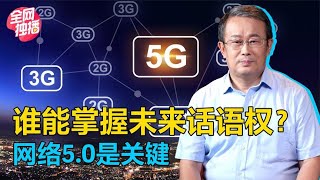 网络5 0,未来网络谁能掌握话语权?
