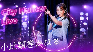 小比類巻かほる  City Hunter 〜愛よ消えないで〜 Live2022