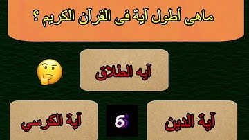 أسئلة دينية من القرآن الكريم حاول الإجابة عليها. اختبر معلوماتك الدينية ماهي السورة التي نزلت كاملة؟