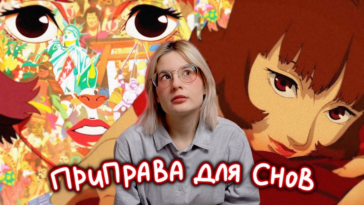 «Паприка»: причины и следствия вмешательства в подсознательное