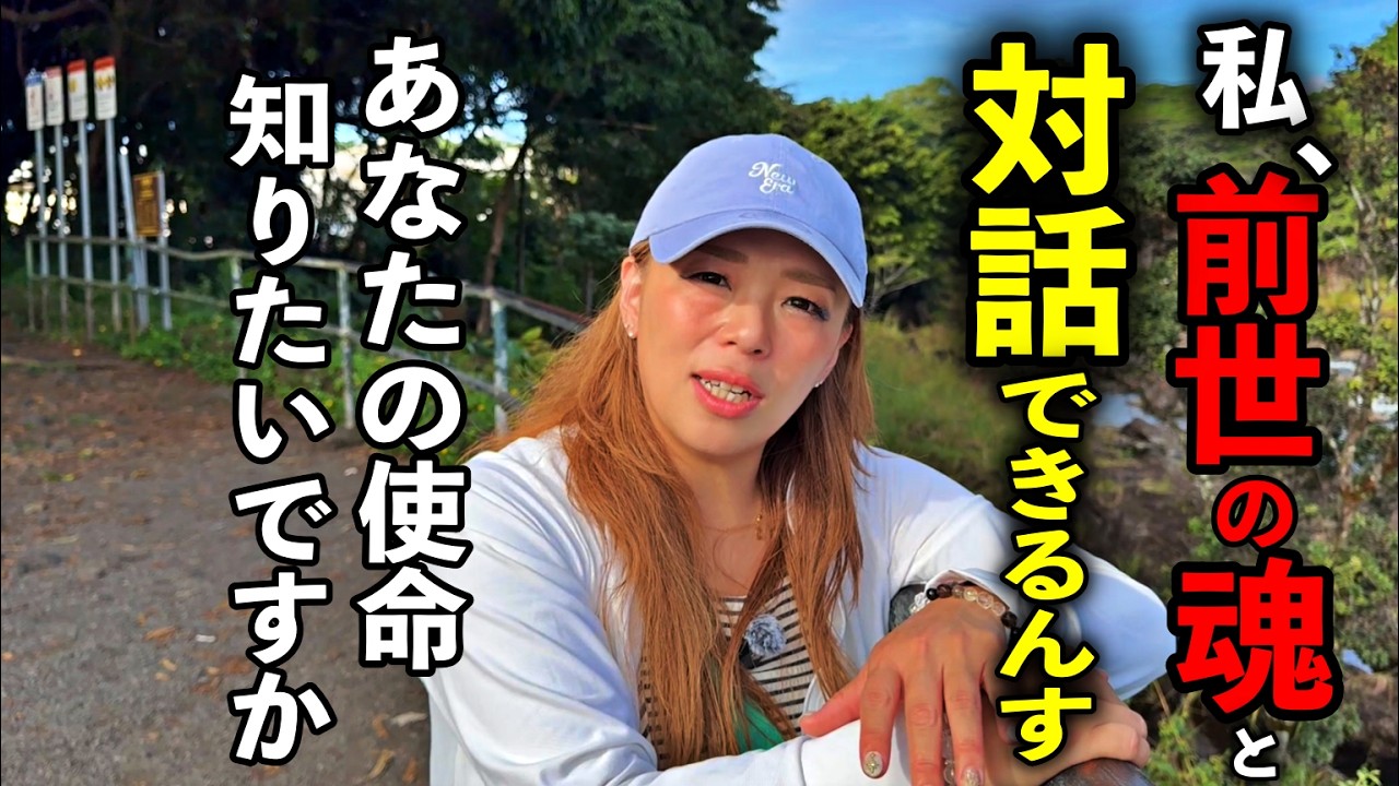 前世を開いたら“本当の使命”が見えてしまいました※前世のルーツ使命を発見鑑定レクイエムリーダーLisa（リサ）さんパワースポットインタビュー71