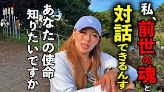 前世を開いたら“本当の使命”が見えてしまいました※世ルーツ使命発見鑑定レクイエムリーダーLisa（リサ）さんパワースポットインタビュー71