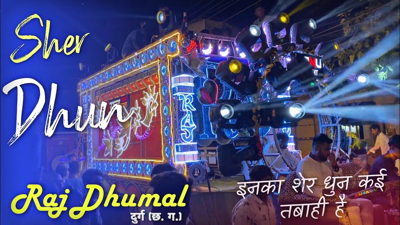 ऐसा शेर बाजा सुनने के बाद नाचने का मन करता है - Sher Dhun - Raj Dhumal Group Durg | DJ Dhumal