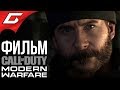 CALL of DUTY: Modern Warfare (2019) ➤ ФИЛЬМ \ ИГРОФИЛЬМ