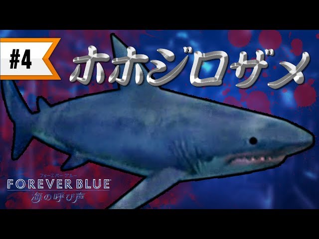 FOREVER BLUE 海の呼び声 #4 沈没船でホホジロザメと対決!? - YouTube