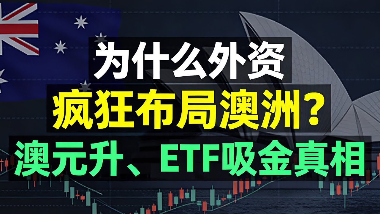 為什麼外資都在悄悄買入澳洲？澳元飆升與 ETF 吸金背後的財富真相，投資佈局與避坑指南 AUD Rise & ETF Inflows: Investing in Australia 2026|賺錢角度