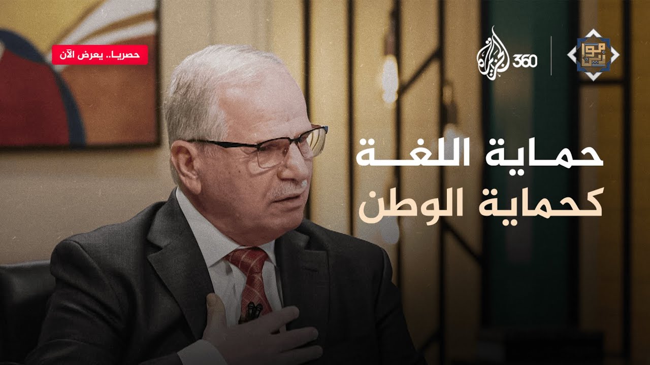حماية اللغة كحماية الوطن | موازين