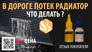 Ремонт радиатора клеем Hosch (видео отзыв от покупателя) | iomart.ru