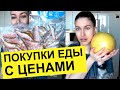 ПОКУПКИ ЕДЫ С ЦЕНАМИ / добрая история еды / продукты для стройности и похудения / покупки для семьи