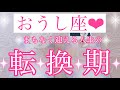 💐おうし座さん💐まもなく迎える人生の転換期💐【大丈夫💖ターニングポイントを超えたあと、あなたはまだ見ぬ理想の世界に向かっていきます🥰】💖【見たときがタイミング🥰】💖無料タロット💖カードリーディング💌