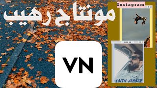 افضل تصميم  فيديو تحريك الصور دمج الصور مع بعض مونتاج رهيب برنامج vn