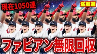 【緊急】ファビアン無限回収生放送【プロスピA】