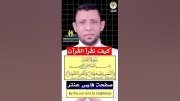 كيف نقرأ سورة الشمس Learn to read Surah Ash-Shams for non-Arabs