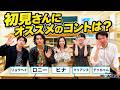 【第23回撮影のアフタートーク】初見さんにオススメのコントは？