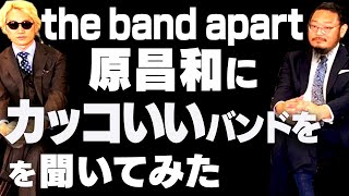 バンアパ原さんをぶッ飛ばした両極にカッコいいバンド２選【バンアパ原さんの有難い話】