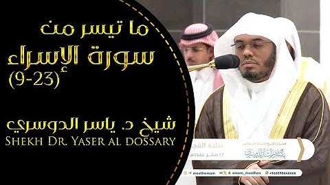 تلاوة فضيلة الشيخ أ.د.‎#ياسر_الدوسري من صلاة  الفجر 17 صفر 1446هـ.
