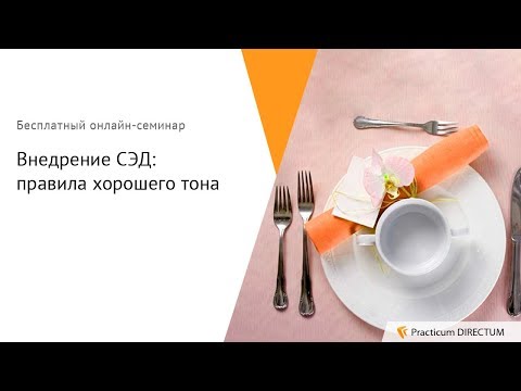 Внедрение СЭД: правила