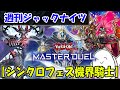 【遊戯王マスターデュエル】「シンクロ機界騎士」で対戦！【配信】