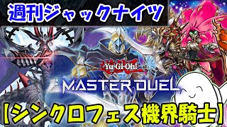 【遊戯王マスターデュエル】「シンクロ機界騎士」で対戦！【配信】