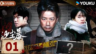 ENGSUB【沙尘暴 Sandstorm】EP01：段奕宏深入风沙腹地，重启八年焚尸悬案！ | 段奕宏/王锵/张佳宁/张瑶 | 剧情 犯罪 | 优酷白夜剧场 YOUKU SUSPENSE