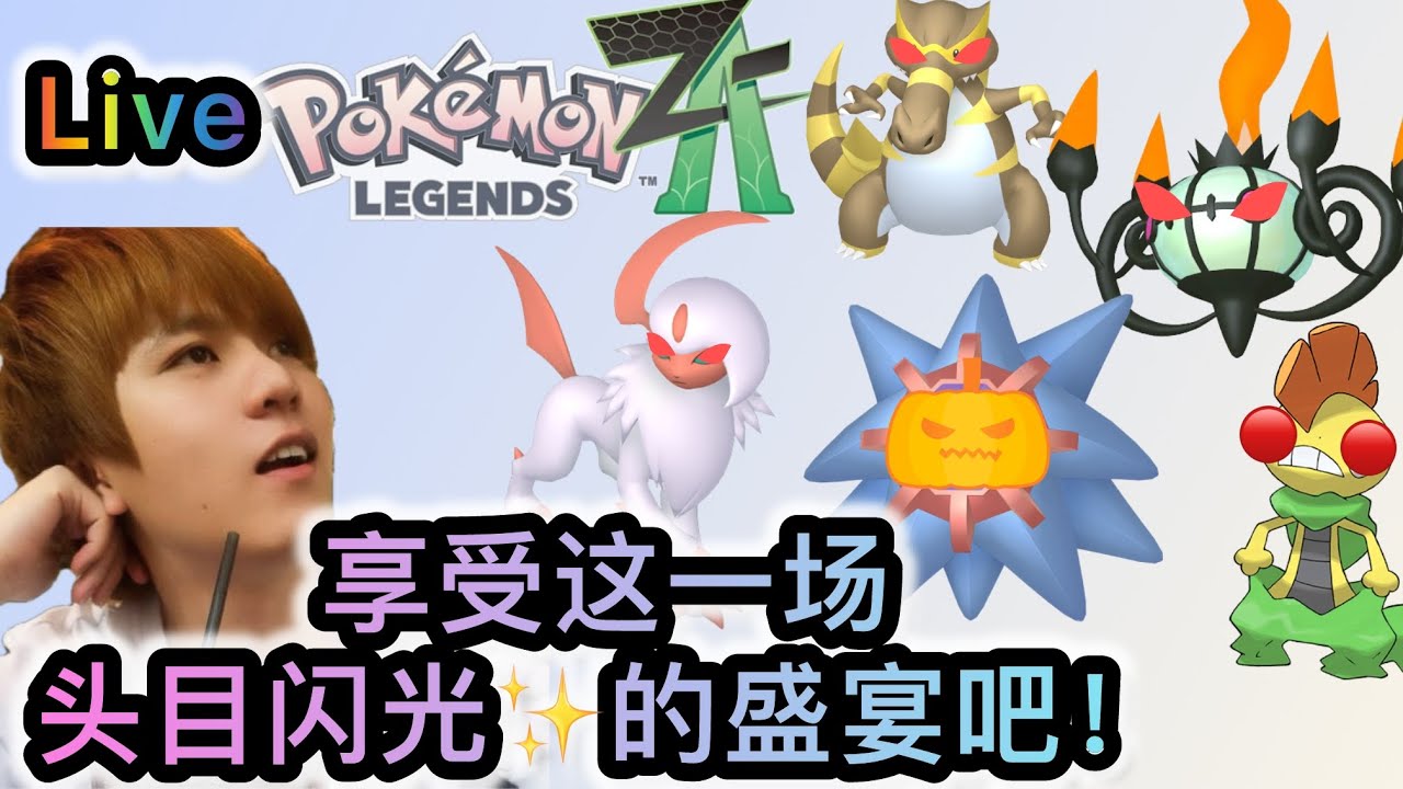 Pokémon Legends Z-A 享受这一场🤩头目闪光 的盛宴吧！ - YouTube