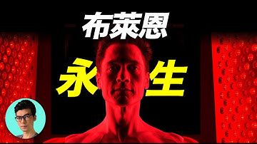 人類能實現永生嗎？47歲美國富豪用DNA編輯法返老還童，嚐試突破人類極限「曉涵哥來了」