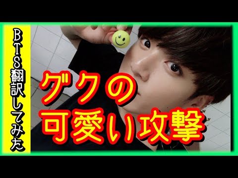 【日本語字幕】BTS(防弾少年団)お兄さん達を攻撃する可愛らしいグク【バンタン翻訳してみた】
