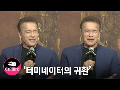 아놀드 슈왈제네거(Arnold Schwarzenegger) <strong>영화</strong> 대사처럼 &amp;quot;I&amp;#39;ll be back&amp;quot; @ <strong>영화</strong> &amp;#39;터미네이터: 다크 페이트&amp;#39; 기자회견