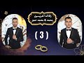 افراح ال حمو العريسين محمد و محمد حمو الفنان حسن كول ساس Part 3 