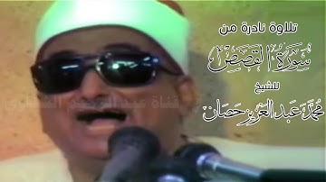 تلاوة نادرة من سورة القصص للشيخ (محمد عبد العزيز حصان ) بمسجد عطيفه بطنطا