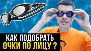 Как подобрать очки по лицу? Какие очки для плавания выбрать? - Видео от Swim Rocket - Школа плавания