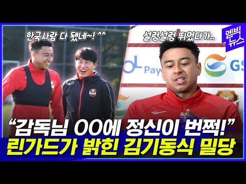 "내가 정신 차린 계기는.." 린가드가 밝힌 김기동식 밀당