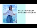 КАК УЛУЧШИТЬ КАЧЕСТВО ЖИЗНИ?