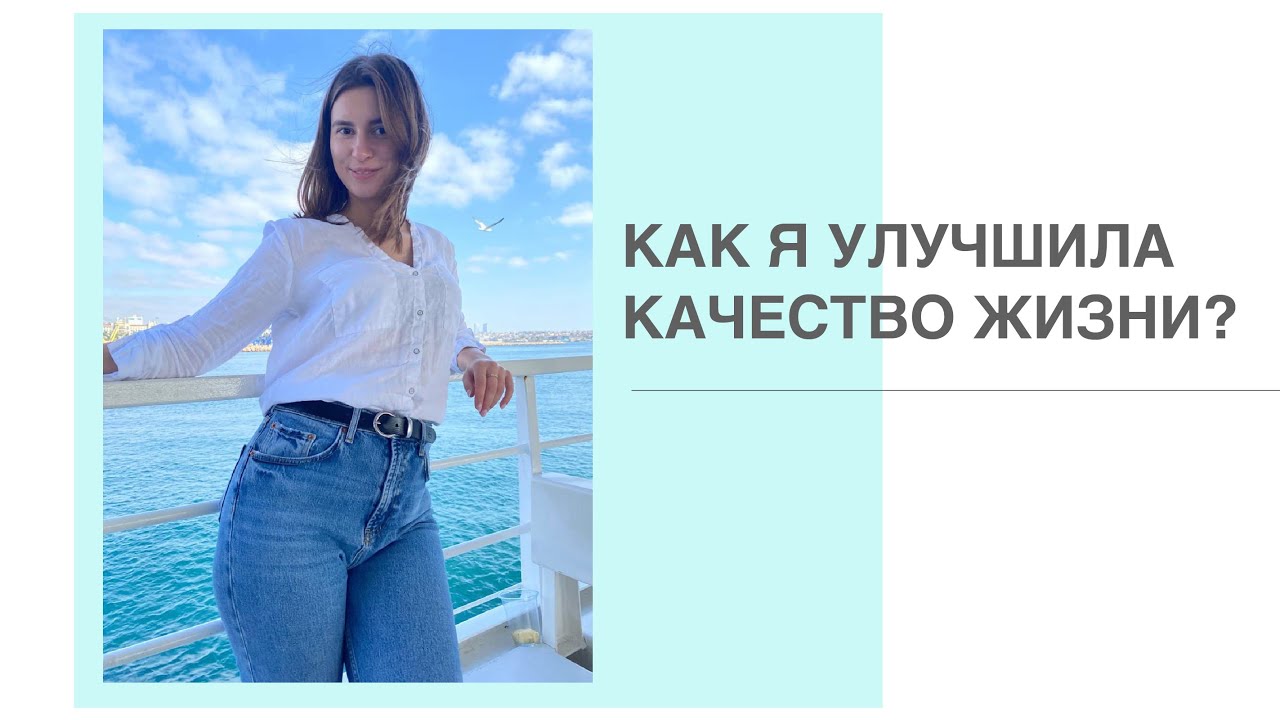 Качество жизни видео. Как улучшить качество жизни. Как повысить качество жизни. Улучшение качества жизни. Как улучшить качество своей жизни.