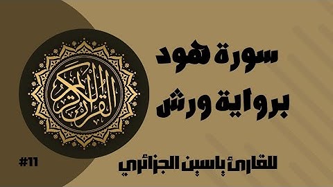 سورة هود برواية ورش عن نافع للقارئ ياسين الجزائري