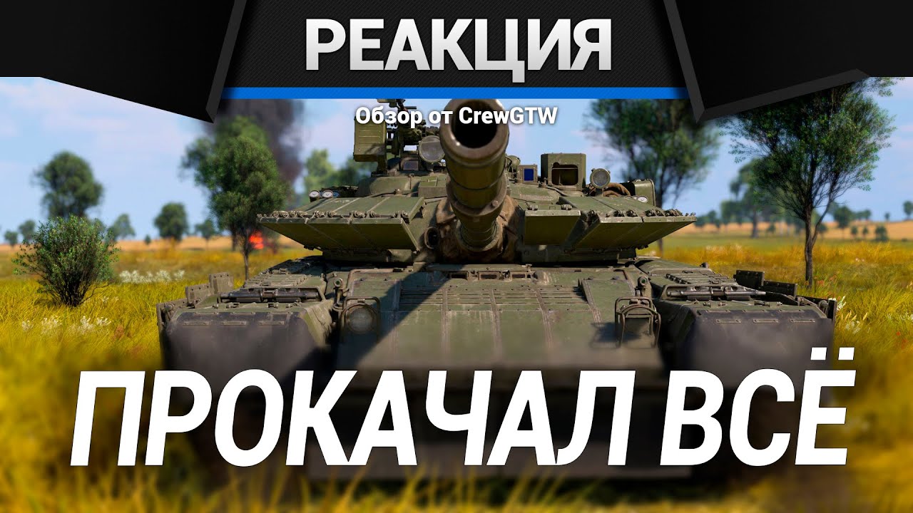 Реакция CrewGTW на Попробовал ВСЕ Советские танки в War Thunder