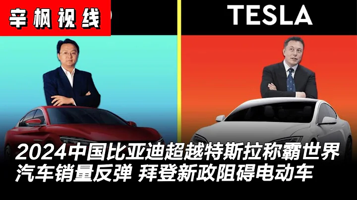 2024年中国比亚迪超越特斯拉称霸世界，特斯拉首次落后，美国全年汽车销量反弹，拜登新政阻碍电动车 | 辛枫视线 - 天天要闻