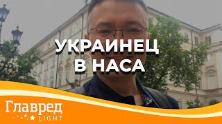 Наши в космосе: история украинца, работающего корректировщиком в НАСА